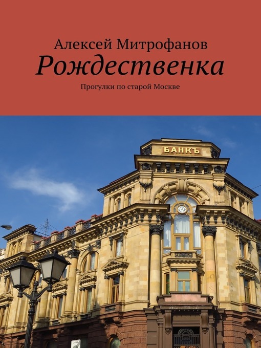 Cover of Рождественка. Прогулки по старой Москве